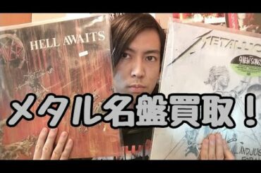 【本日の買取】メタルの名盤大量入荷！