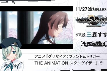 11/27(金)劇場上映『グリザイア：ファントムトリガー THE ANIMATION スターゲイザー』 グミ役 三森すずこ様コメント動画