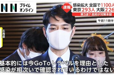 新型コロナウイルス感染拡大 全国で1,100人超　東京293人 大阪226人　第3波? 政府が対策本部