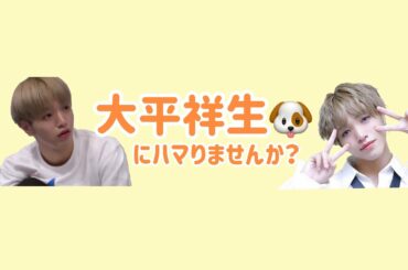 【大平祥生って最高なんです。】produce101japan