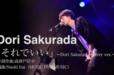 Dori Sakurada「それでいい」～Dori Sakurada Cover ver.～