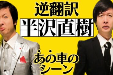 半沢直樹のあのシーン逆翻訳したら大和田が沈没した