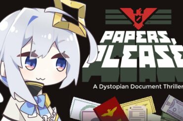 【Papers, Please】君怪しいね。厳しく見定めるのだ！！！【ホロライブ/天音かなた】