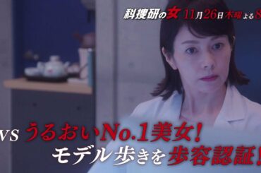 木曜ミステリー『科捜研の女』11月26日（木）よる8:00放送／第6話　予告動画（30秒）