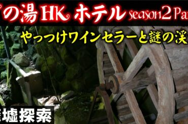 Tの湯HKホテルseason2 Part3 -やっつけワインセラーと謎の渓流-【廃墟探索】