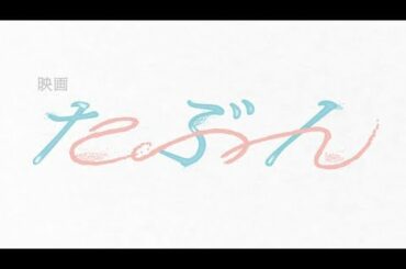 D90 -  YOASOBI、原作小説『たぶん』が映画化。2020年晩秋公開