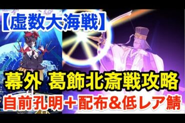 【FGO】幕外 葛飾北斎戦攻略：自前孔明＋配布＆低レア鯖PT「異神どもの海3/5」【虚数大海戦イマジナリ･スクランブル ～ノーチラス浮上せよ～】
