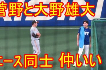 大野雄大と菅野智之 どっちが澤村賞？両ﾁｰﾑのｴｰｽ同士仲がいい！2020-7-22