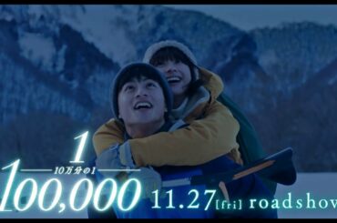 白濱亜嵐（EXILE/GENERATIONS）・平祐奈W主演　映画『10万分の1』特別映像