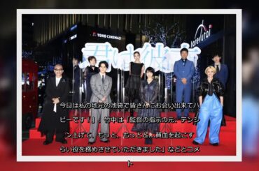 ✅  映画『君は彼方』（27日公開）の完成記念ジャパンプレミアが11日に実施。松本穂香、瀬戸利樹、土屋アンナ、大谷育江、木本武宏（TKO）、竹中直人、夏木マリが、映画の舞台・池袋に集結した。