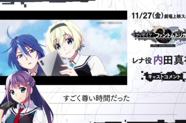 11/27(金)劇場上映『グリザイア：ファントムトリガー THE ANIMATION スターゲイザー』 レナ役 内田真礼様コメント動画