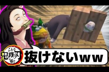 【鬼滅の刃】禰豆子がマイクラの階段に突き刺さったｗｗｗ【きめつのやいば・映画・無限列車編・LiSA・炎・アフレコ】【鬼滅フォールフラット】
