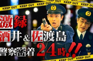 日曜ドラマ『極主夫道』激録！酒井＆佐渡島 警察密着２４時！！毎週日曜よる10時30分