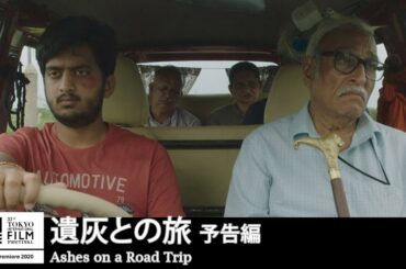 『遺灰との旅』予告｜Ashes on a Road Trip - Trailer｜第33回東京国際映画祭 33rd Tokyo International Film Festival