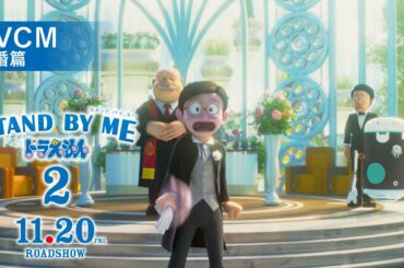 映画『STAND BY ME ドラえもん2』TVCM 結婚篇【11月20日（金）公開】
