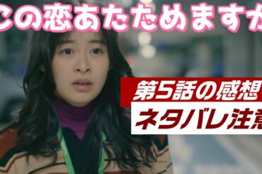 ドラマ「この恋あたためますか」5話、感想と解説と考察　- ネタバレ注意 -