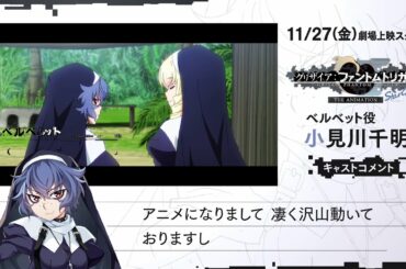 11/27(金)劇場上映『グリザイア：ファントムトリガー THE ANIMATION スターゲイザー』 ベルベット役 小見川千明様コメント動画
