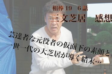 相棒season19 6話「三文芝居」感想※ネタバレ注意