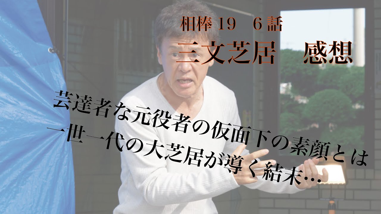 相棒season19 6話「三文芝居」感想※ネタバレ注意 相棒season19 6話「三文芝居」感想※ネタバレ注意