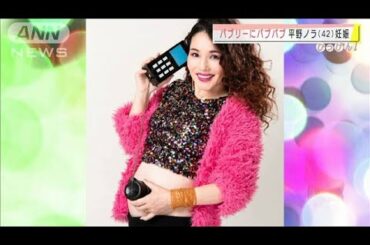 平野ノラさん妊娠報告「バブリーにバブバブ」(2020年10月30日)
