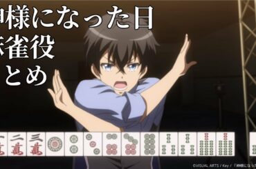 【神様になった日】麻雀役まとめ