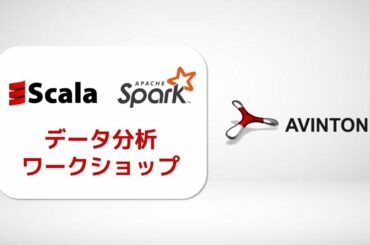【Scala & Spark】データ分析ワークショップ【Avintonジャパン ARoP #3】