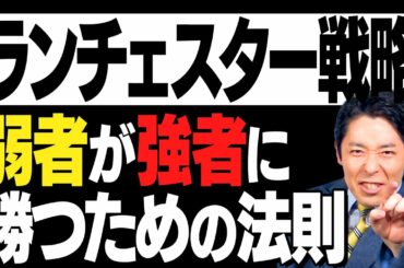 【ランチェスター戦略①】弱者が強者に勝つための法則