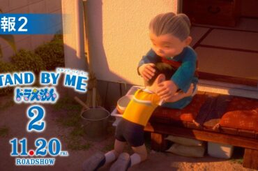 映画『STAND BY ME ドラえもん2』特報2【11月20日（金）公開】