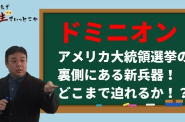 アメリカ大統領選挙で究極の兵器ドミニオンが登場した！　バックドアあり、ドイツの海外サーバーあり、どこまで迫れるのか！？　中二病的にシナリオを読む　とりあえず生でいっとこか　竹田稔幸