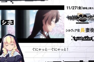 11/27(金)劇場上映『グリザイア：ファントムトリガー THE ANIMATION スターゲイザー』 シルヴィア役 長妻樹里様コメント動画