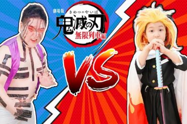 【寸劇】劇場版鬼滅の刃無限列車編！上弦の参に変身チャレンジ！VS 煉獄杏寿郎 - はねまりチャンネル
