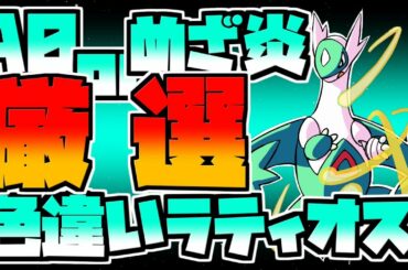 A0orめざ炎10万分の1の色違いラティオス厳選【ポケモンUSM】