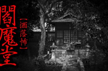 【洒落怖】閻魔堂