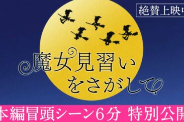 おジャ魔女どれみ20周年記念作品『魔女見習いをさがして』特別公開～本編冒頭6分アヴァン映像～