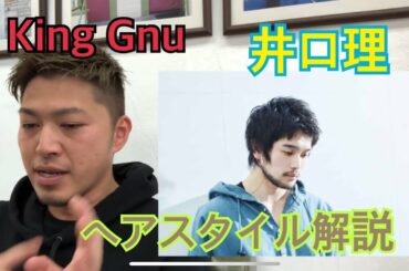 天性の才能やな…King Gnu(キングヌー) 「井口理」さんのヘアスタイル解説とオーダー方法♪ 天性の才能やな...King Gnu(キングヌー) 「井口理」さんのヘアスタイル解説とオーダー方法♪