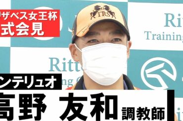 【高野友和調教師(センテリュオ)】エリザベス女王杯公式会見