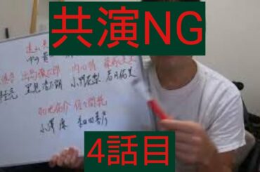 共演NG　4話目