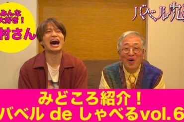 【公式】シンドラ『バベル九朔』みどころ紹介！《バベルdeしゃべる⑥》 ゲスト 村松利史！みんな大好き蜜村さん！