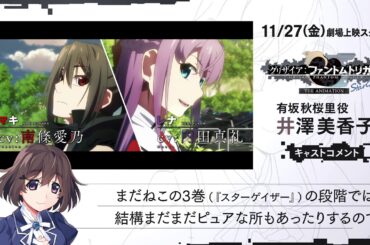 11/27(金)劇場上映『グリザイア：ファントムトリガー THE ANIMATION スターゲイザー』 有坂秋桜里役 井澤美香子様コメント動画