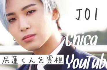 【JO1】川尻蓮くんを霊視！！蓮くんのオーラカラーや特徴は！？