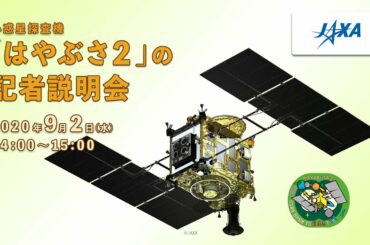 【録画】小惑星探査機「はやぶさ２」の記者説明会（20/9/2）