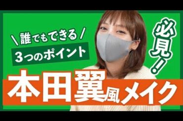 【本田翼】バッサー！！！だれでもできる本田翼風メイク