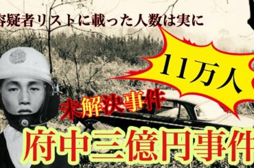 【日本未解決事件】府中三億円事件！真犯人の意外な予測と容疑者の行方は？