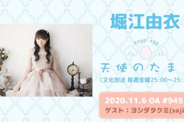 【ラジオ】堀江由衣の天使のたまご #945 ＜ゲスト：ヨシダタクミ(saji)＞