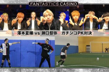 【FANTASTICS カジノ】第11ピリオド〜episode 3〜 【FANTASTICS カジノ】第11ピリオド〜episode 3〜