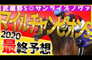 【マイルチャンピオンシップ2020】グラン?サリオス?いやいや。ここで《🔥この馬🔥》買わないなんてありえない！世界のマイル王を教えます！渾身の最終予想！