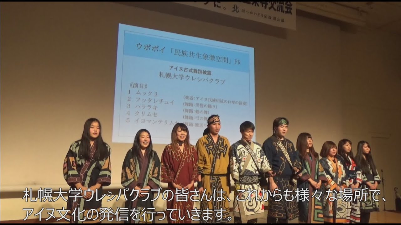 札幌大学ウレｼパクラブ アイヌ古式舞踏　2019年11月7日