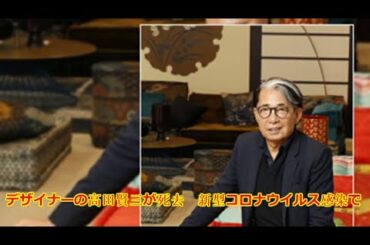 🔴デザイナーの高田賢三が死去　新型コロナウイルス感染で  | JAPAN NEW