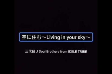 【歌ってみた 女Ver.】空に住む～Living in your sky～/三代目 J Soul Brothers from EXILE TRIBE