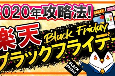 【2020年】楽天ブラックフライデーの攻略方法を徹底解説！ショップの買い回り数で倍率を上げよう